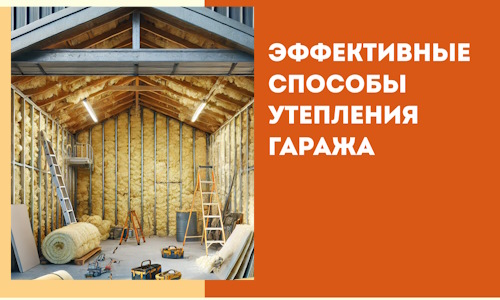 Эффективные способы утепления гаража в в Димитровграде