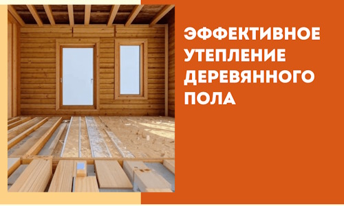 Эффективное утепление деревянного пола в Димитровграде